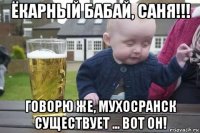 ёкарный бабай, саня!!! говорю же, мухосранск существует ... вот он!