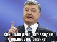  слышали девочку? вводим военное положение!