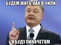 будем жить как в чили я буду пиночетом