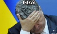 ты хуй 