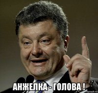  анжелка - голова !