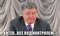  витёк...всё под контролем ?