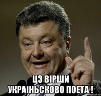  цэ вiрши украiньсково поета !