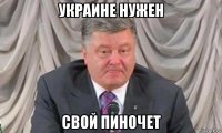 украине нужен свой пиночет