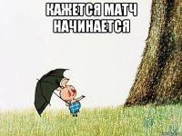 кажется матч начинается 