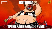 пятница тренер юве на форуме