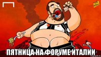  пятница на форуме италии