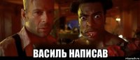  василь написав