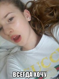  всегда хочу