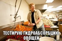  тестирую гидроабсорбцию овощей