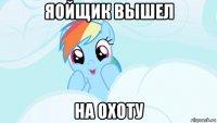 яойщик вышел на охоту