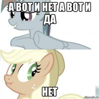 а вот и нет а вот и да нет