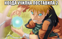 когда училка поставила 2 