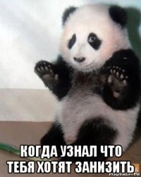  когда узнал что тебя хотят занизить