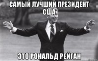 самый лучший президент сша это рональд рейган