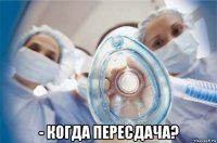  - когда пересдача?
