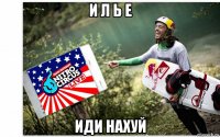 и л ь е иди нахуй