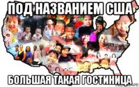 под названием сша большая такая гостиница