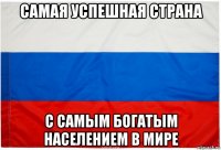 самая успешная страна с самым богатым населением в мире