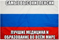 самые высокие пенсии лучшие медицина и образование во всём мире