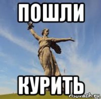 пошли курить