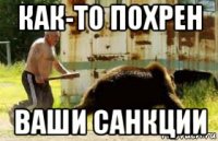 как-то похрен ваши санкции