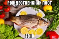 рождественский пост 2018