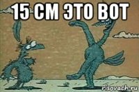 15 см это вот 