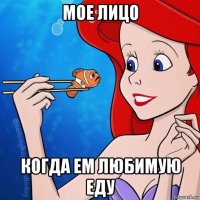 мое лицо когда ем любимую еду