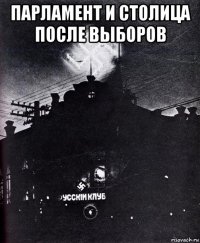 парламент и столица после выборов 