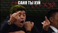 саня ты хуй 