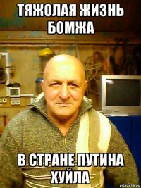 тяжолая жизнь бомжа в стране путина хуйла