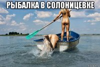 рыбалка в солоницевке 