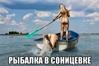  рыбалка в соницевке