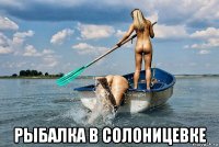  рыбалка в солоницевке