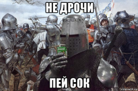 не дрочи пей сок