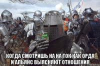  когда смотришь на на ток как орда и альянс выясняют отношения