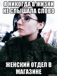 я никогда в жизни не слышала слово женский отдел в магазине