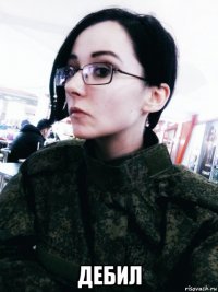  дебил