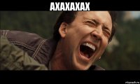 ахахахах 