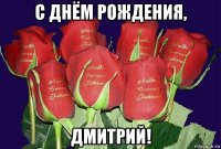 с днём рождения, дмитрий!