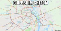 с первым снегом 