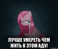  лучше умереть чем жить в этом аду!