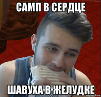 самп в сердце шавуха в желудке