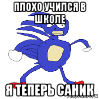 плохо учился в школе я теперь саник