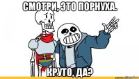 смотри, это порнуха. круто, да?