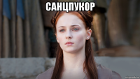 санцпукор 