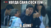 когда саня соси хуй в доме