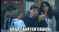  кода саня гей сашки
