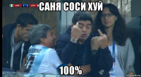 саня соси хуй 100%